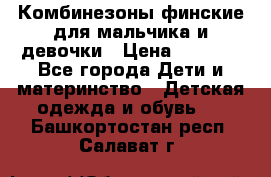 Комбинезоны финские для мальчика и девочки › Цена ­ 1 500 - Все города Дети и материнство » Детская одежда и обувь   . Башкортостан респ.,Салават г.